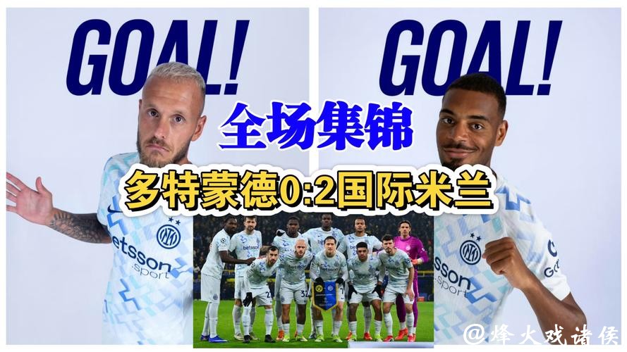 欧冠-迪马尔科任意球破门 国际米兰2-0多特蒙德 欧冠-迪马尔科任意球破门 国际米兰2-0多特蒙德