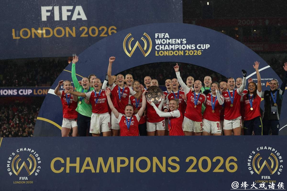 阿森纳问鼎首届国际足联女足冠军杯 阿森纳问鼎首届国际足联女足冠军杯