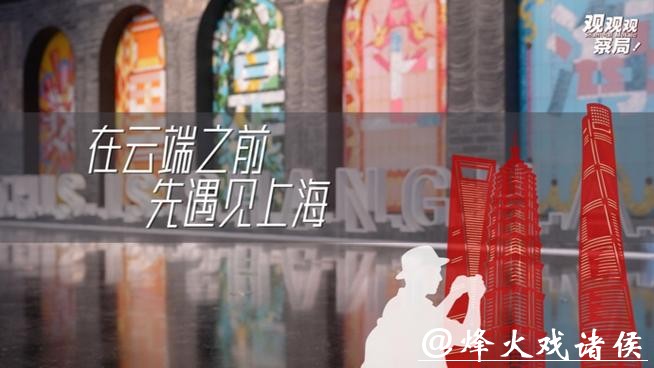 上海之巅序展厅重启——在云端之前,先遇见上海 上海之巅序展厅重启——在云端之前,先遇见上海