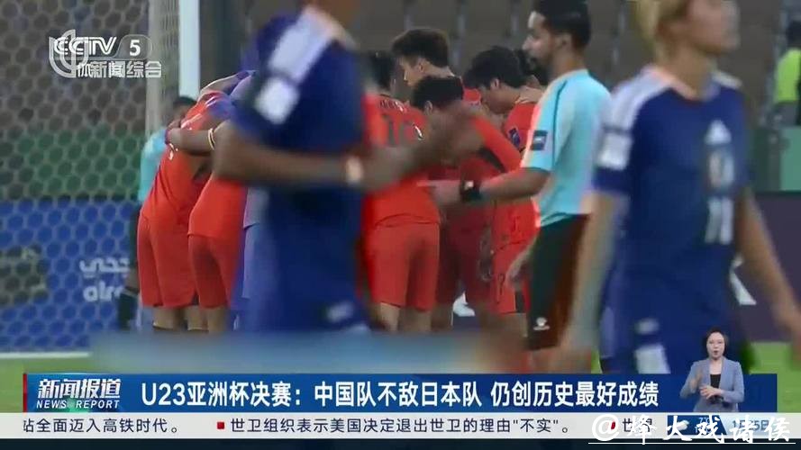U23亚洲杯决赛：中国队不敌日本队 仍创历史最好成绩