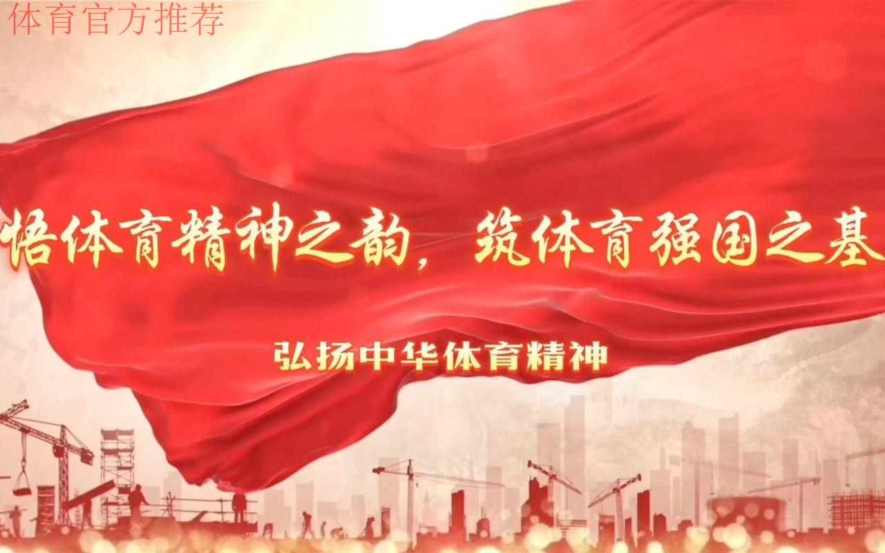 体育领域全国先进工作者牢记使命 为建设体育强国再立新功