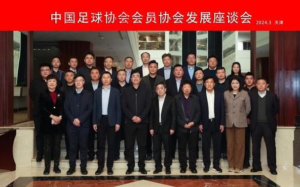 中国足协会员协会发展座谈会在上海召开